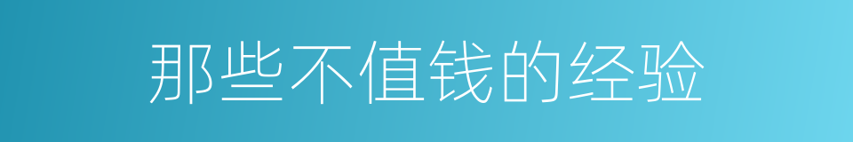 那些不值钱的经验的同义词