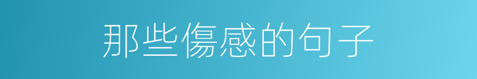 那些傷感的句子的同義詞