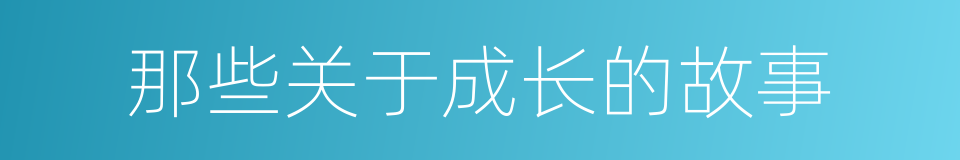 那些关于成长的故事的同义词