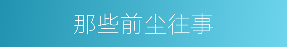 那些前尘往事的同义词