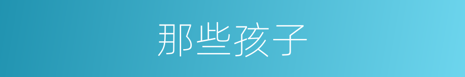 那些孩子的同义词