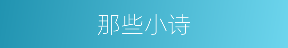 那些小诗的同义词