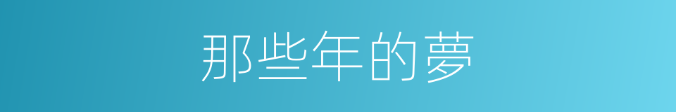 那些年的夢的同義詞