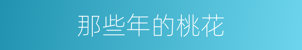 那些年的桃花的同义词