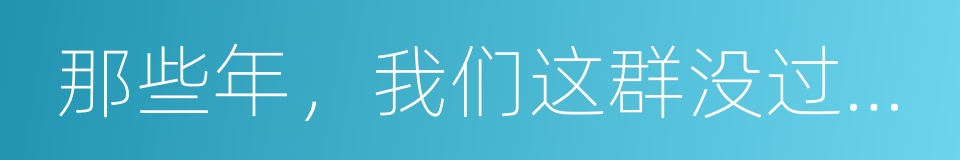 那些年，我们这群没过四级的废柴学生的同义词