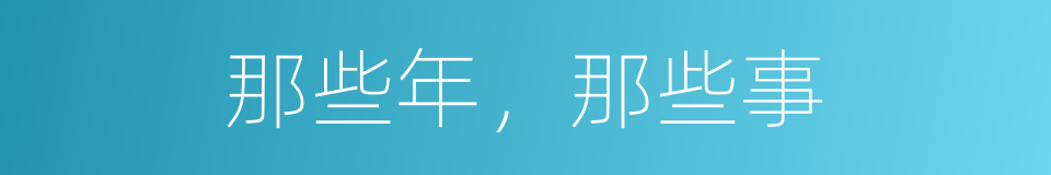 那些年，那些事的同义词