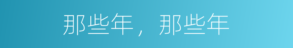 那些年，那些年的同义词