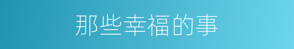 那些幸福的事的同义词