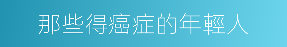 那些得癌症的年輕人的同義詞