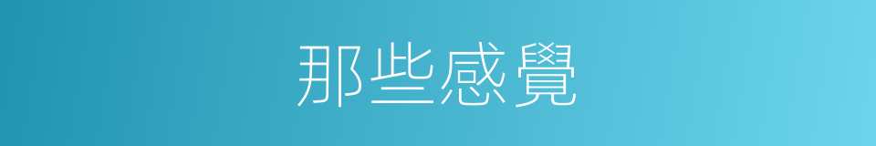 那些感覺的同義詞