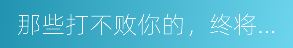 那些打不败你的，终将让你更强大的同义词