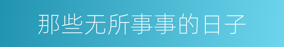 那些无所事事的日子的同义词