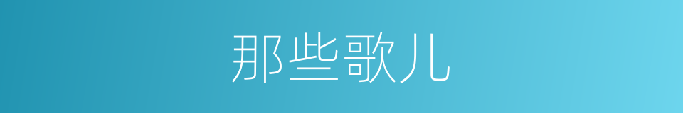 那些歌儿的同义词