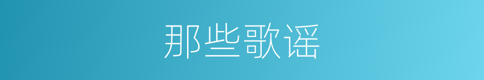 那些歌谣的同义词