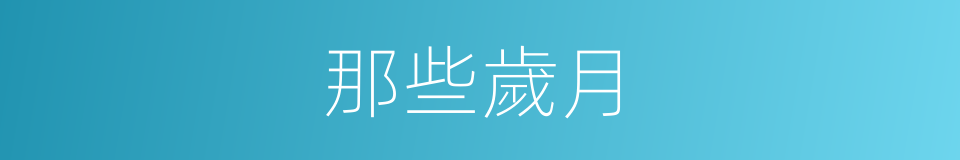 那些歲月的同義詞