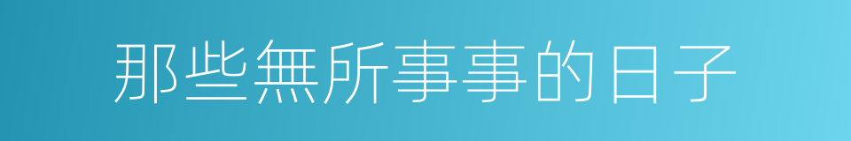 那些無所事事的日子的同義詞