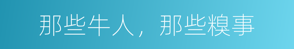 那些牛人，那些糗事的同义词