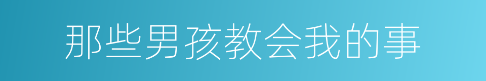 那些男孩教会我的事的同义词