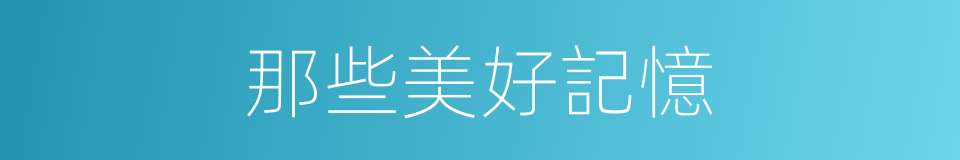 那些美好記憶的同義詞