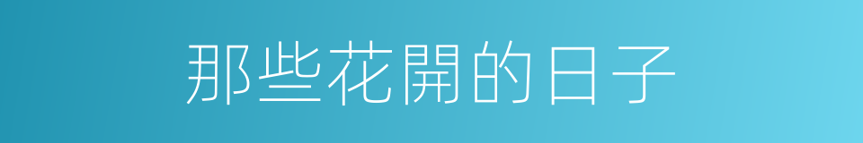 那些花開的日子的同義詞
