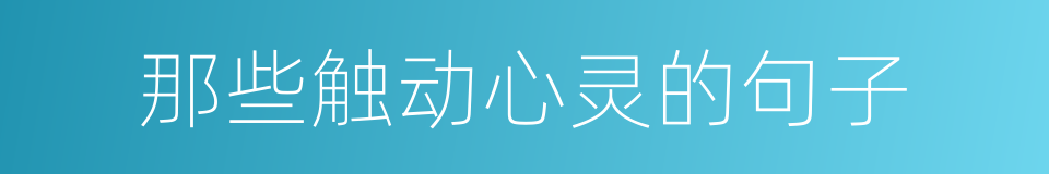 那些触动心灵的句子的同义词