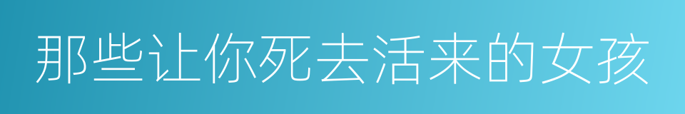 那些让你死去活来的女孩的同义词