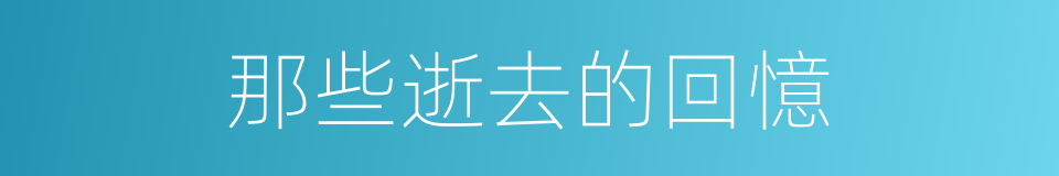 那些逝去的回憶的同義詞