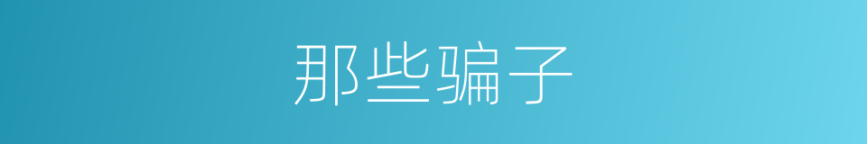 那些骗子的同义词