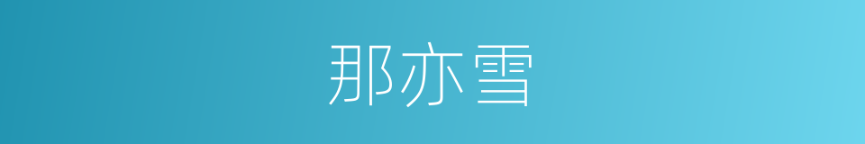 那亦雪的同义词