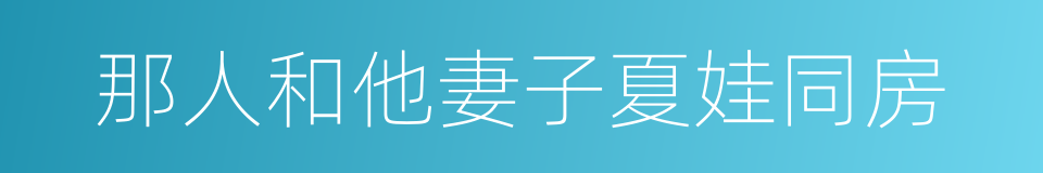 那人和他妻子夏娃同房的同义词