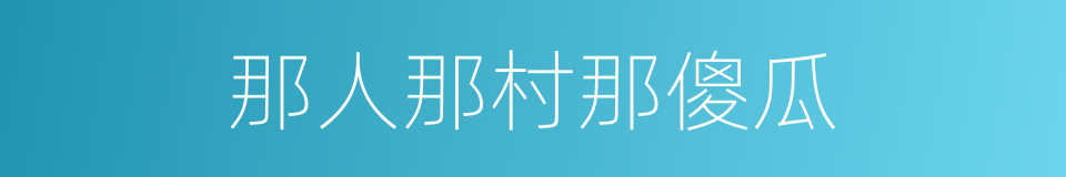 那人那村那傻瓜的同义词