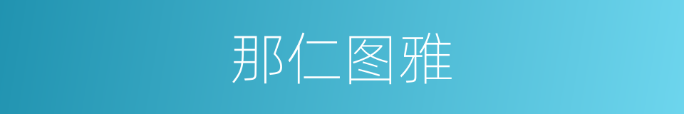 那仁图雅的同义词