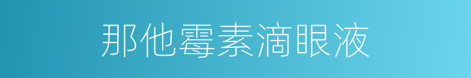 那他霉素滴眼液的同义词