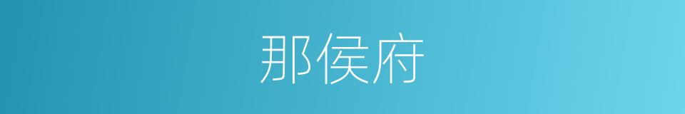 那侯府的同义词