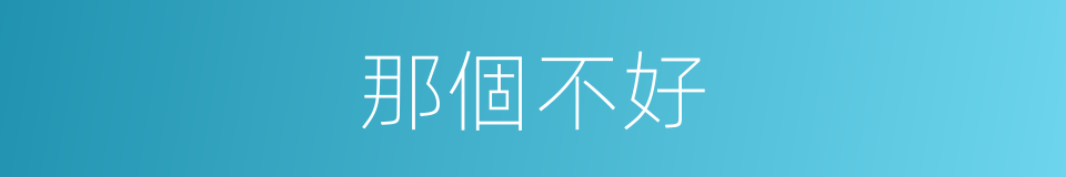 那個不好的同義詞