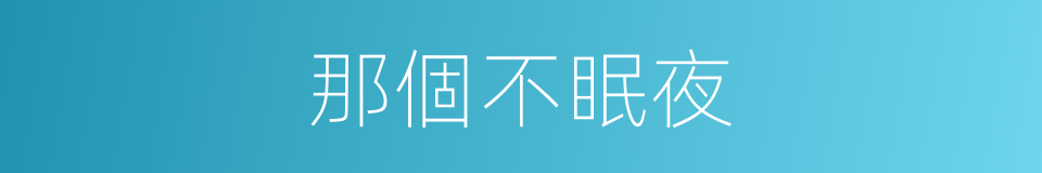 那個不眠夜的同義詞