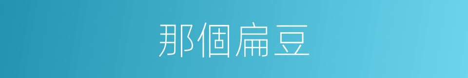 那個扁豆的同義詞