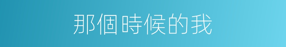 那個時候的我的同義詞