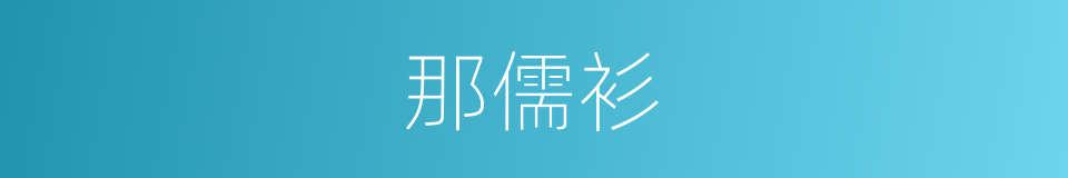 那儒衫的同义词