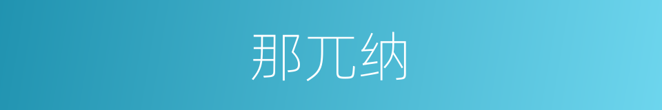 那兀纳的同义词