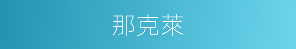 那克萊的同義詞