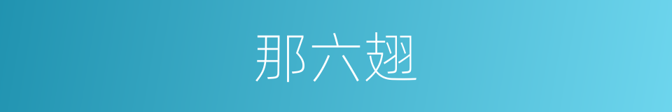 那六翅的同义词