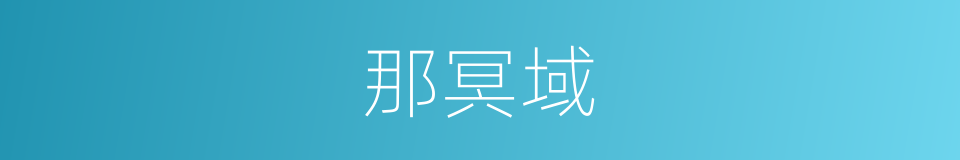 那冥域的同义词