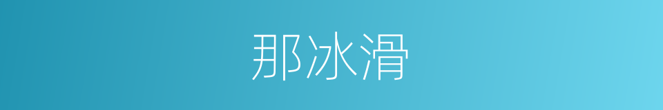 那冰滑的同义词