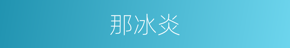 那冰炎的同义词