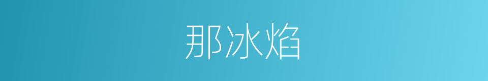 那冰焰的同义词