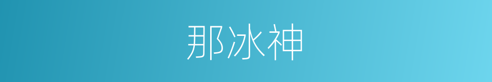 那冰神的同义词