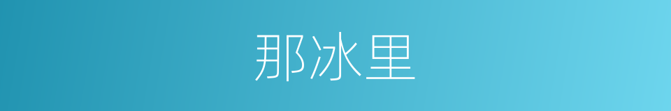 那冰里的同义词