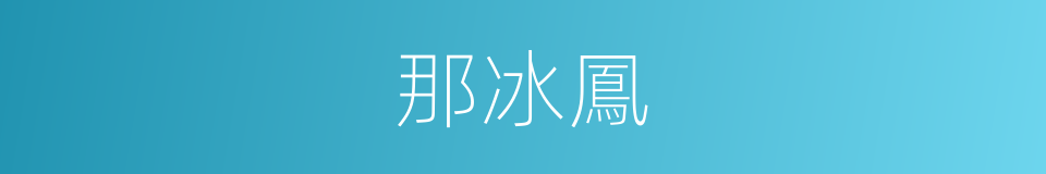 那冰鳳的同義詞