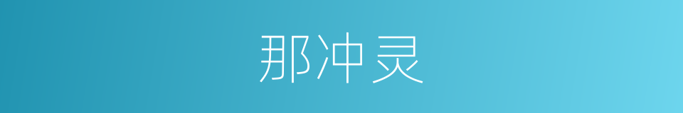 那冲灵的同义词